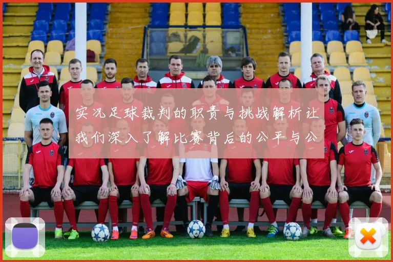 实况足球裁判的职责与挑战解析让我们深入了解比赛背后的公平与公正