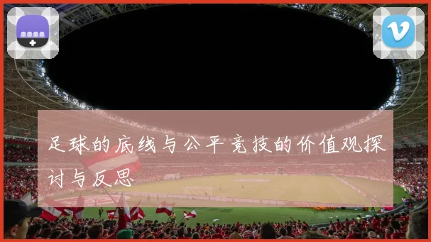 足球的底线与公平竞技的价值观探讨与反思