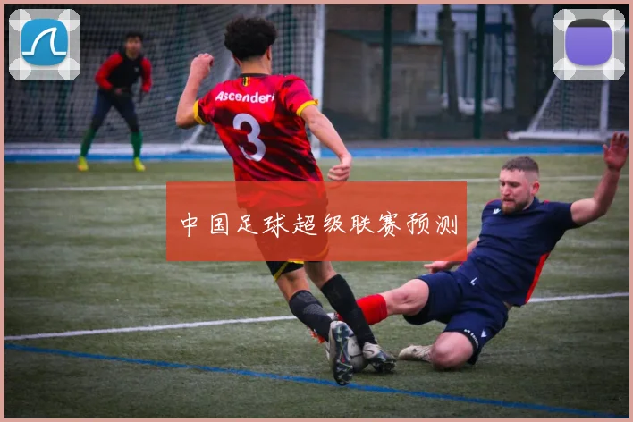 中国足球超级联赛预测